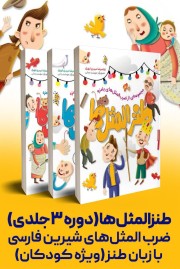 طنرالمثل ها دوره سه جلدی