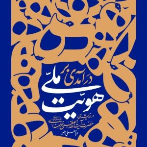 درآمدی بر هویّت ملی (در اندیشه‌ی حضرت آیت‌الله‌العظمی خامنه‌ای)