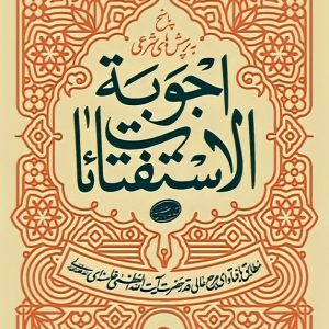 اجوبة الاستفتائات (مطابق با فتاوای حضرت آیت الله العظمی خامنه ای)