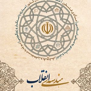 هندسه‌ انقلاب