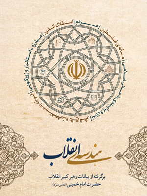 هندسه انقلاب