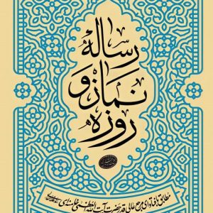 رساله‌ی نماز و روزه (مطابق با فتاوای حضرت آیت الله العظمی خامنه ای)