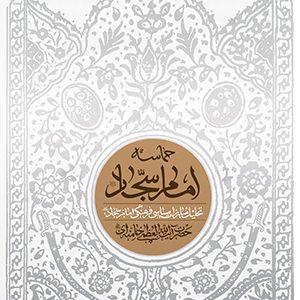 حماسه امام سجاد