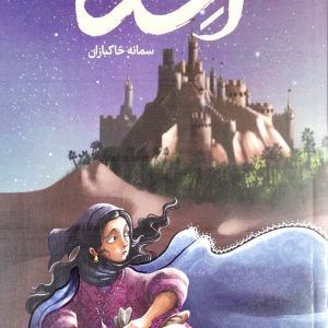 آسِنا و راز کنیسه