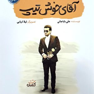 آقای خوش‌تیپ