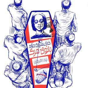 خاکسپاری دوم بانوی مرگ