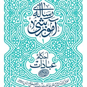 رساله آموزشی 1 (احکام عبادات، مطابق با فتاوای حضرت آیت الله العظمی خامنه ای)