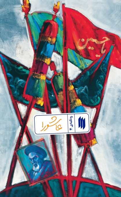 عاشورا (ره نامهی 12)