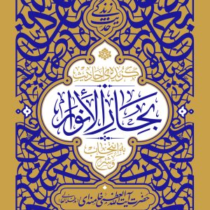 گزیده احادیث بحارالانوار