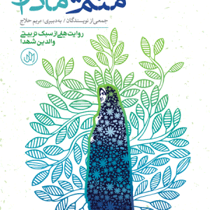 منم یه مادرم