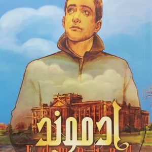 ادموند جلد دوم