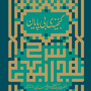 گنجینه بی پایان