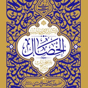 گزیده احادیث الخصال