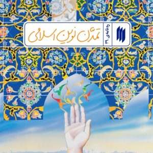 تمدّن نوین اسلامی (ره‌ نامه‌ی 39)