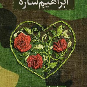ابراهیم ساره