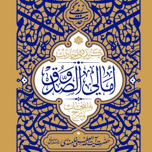 گزیده احادیث امالی صدوق