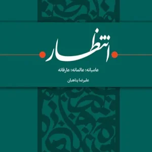 انتظار عامیانه،عالمانه،عارفانه