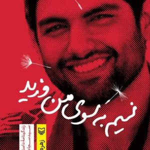 نسیم به سوی من وزید