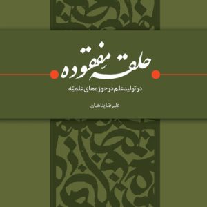 حلقه مفقوده (در تولید علم در حوزه های علمیه)