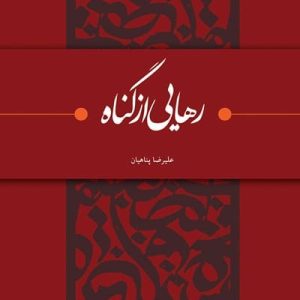 رهایی از گناه