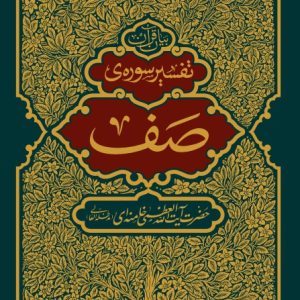 تفسیر سوره صف
