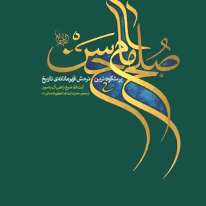 صلح امام حسن