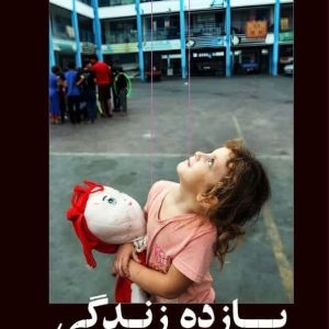 یازده زندگی