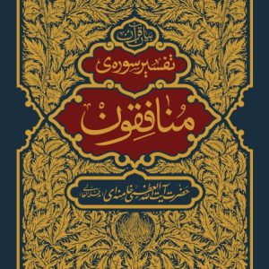 تفسیر سوره منافقون