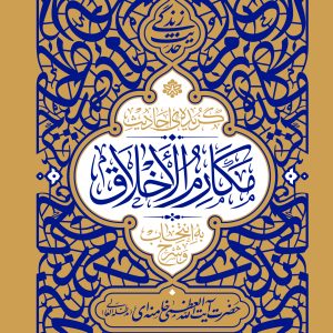 گزیده احادیث مکارم الاخلاق