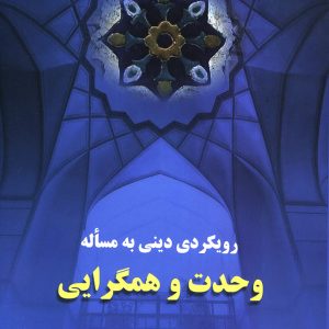 رویکردی دینی به مساله وحدت و همگرایی
