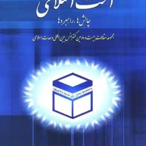 امت اسلامی و برنامه های راهبردی برای رویارویی با چالش های فراروی وحدت (مقالات بیست و دومین کنفرانس وحدت اسلامی)
