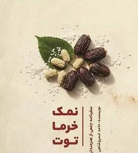 نمک، خرما، توت: سفرنامه جمعی هنرمند به شمال عراق