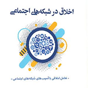 اخلاق در شبکه‌های اجتماعی