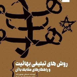 روش‌های تبلیغی بهائیت و راهکارهای مقابله با آن
