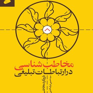 مخاطب شناسی در ارتباطات تبلیغی