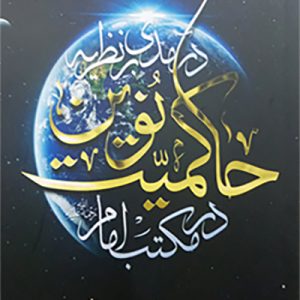 درآمدی بر نظریه حاکمیت نوین در مکتب امام