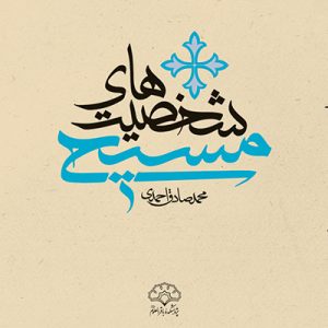 شخصیت‌های مسیحی