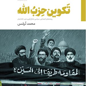 تکوین حزب الله