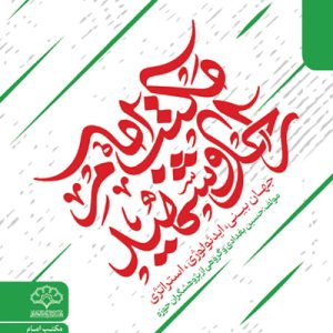 مکتب امام راحل و شهید