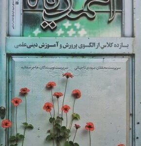 احمدیه : روایت شکل‌گیری تشکیلات دینی و مذهبی چهارده معصوم