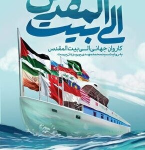 الی بیت‌المقدس: کاروان جهانی الی بیت‌المقدس