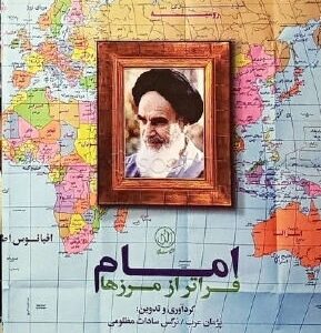 امام فراتر از مرزها: امام خمینی در نگاه شخصیت‌ها تحلیلگران و رسانه‌های بین‌المللی