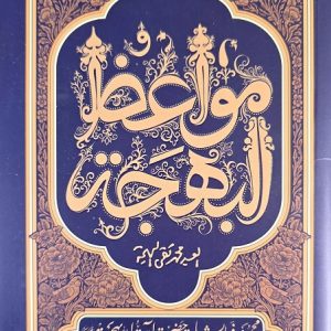 مواعظ البهجه